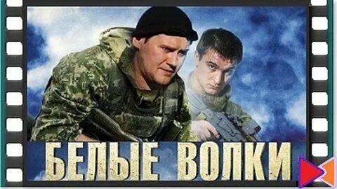 Белые волки 11