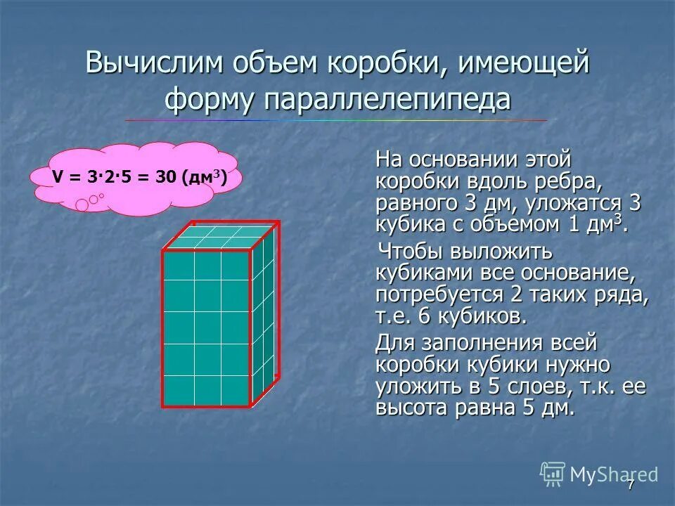 Найдите объем коробки имеющей форму параллелепипеда. Прямоугольный параллелепипед. Вычислить объем коробки. Каркасная модель Куба объемом 1 дм3. Форма вычисления объема.