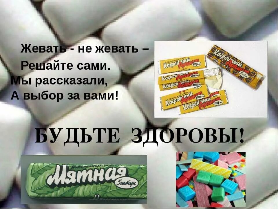 Жвачка можно. Жвачки. Полезная жвачка. Польза и вред жевательной резинки. Жвачка полезно или вредно.