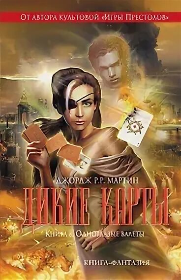 Дикие карты читать. Дикие карты читать
