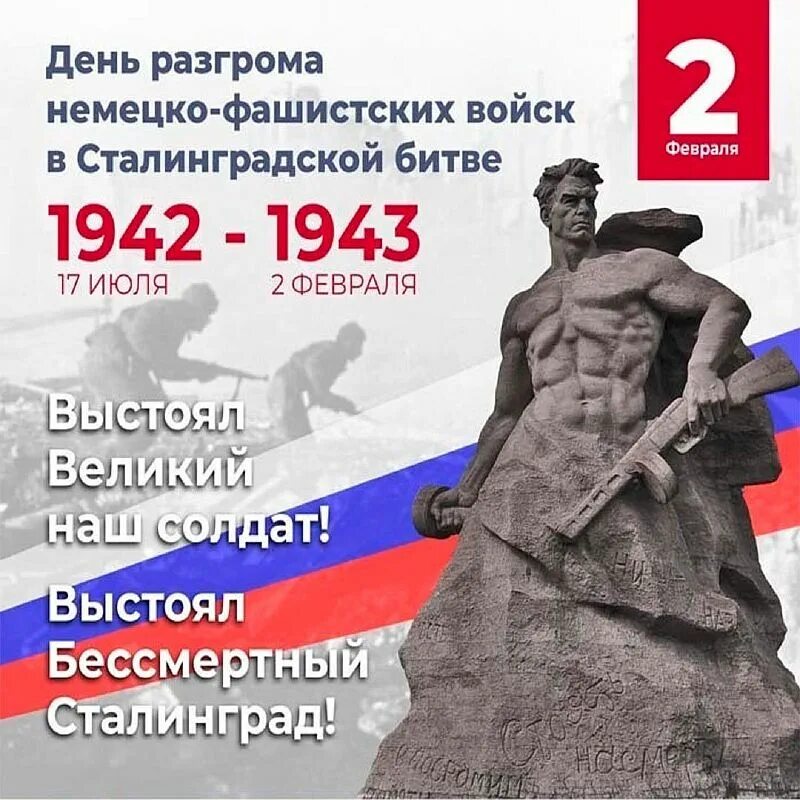 День воинской славы сталинградская битва. 2 февраля 1943 день разгрома фашистских войск в сталинградской битве. 2 февраля 1943 день воинской славы. 2 февраля 1943 день воинской славы. 02.