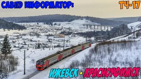 Электричка красноуфимск янаул