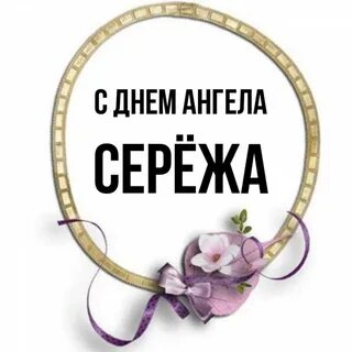 Сережа ангелов