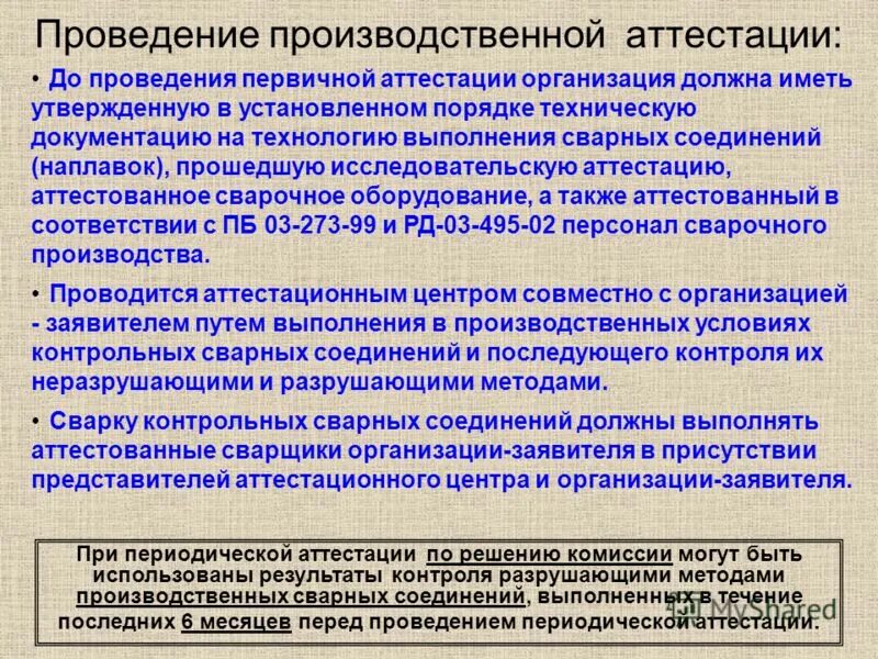 Ведение производственной деятельности. Аттестационные производственные ситуации. Какими документами оформляется первичная аттестация сварщиков. Аттестации сварочной процедуры. Периодическая аттестация.