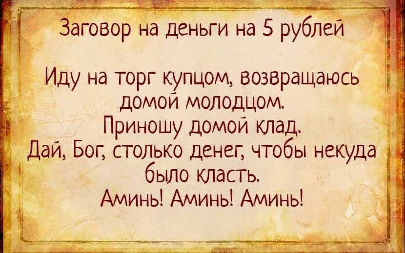 Заговор на пять рублей. Заговор на пятерки. Шепоток на 5 рублей. Заговор на 5 рублей