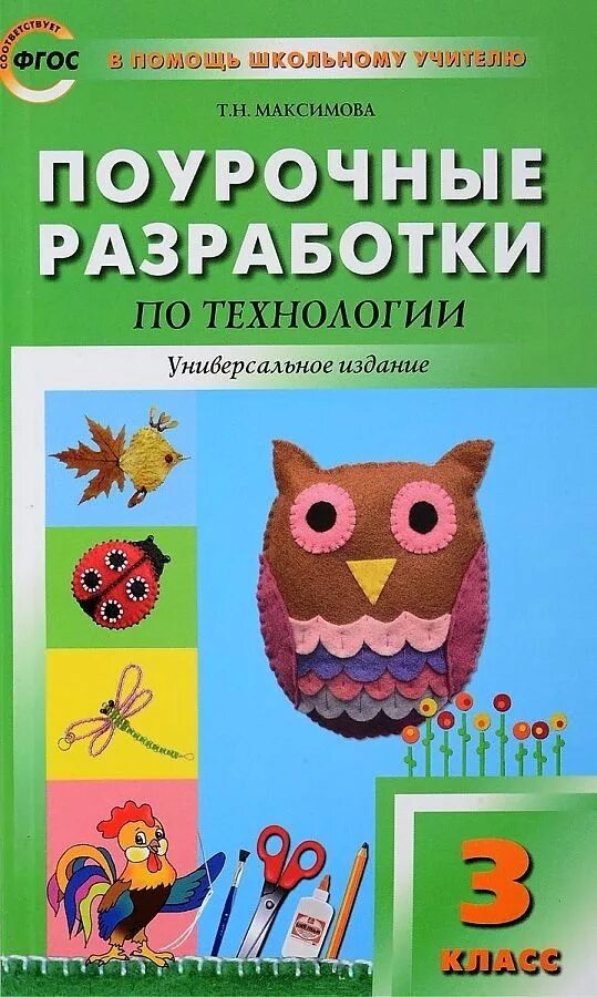 Поурочные разработки 3 класс перспектива. Поурочные разработки по технологии максимова т.н 3 класс. поурочные разработки по технологии 3 класс школа россии. максимова поурочные разработки 2 класс технология. максимова т.н. поурочные разработки по технологии..