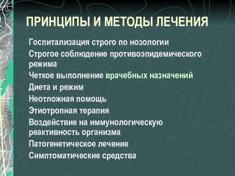 Терапия основного заболевания. Методы лечения инфекционных заболеваний. Принципы и методы лечения инфекционных болезней. Принципы лечения инфекционных больных. Общие принципы терапии инфекционных болезней.