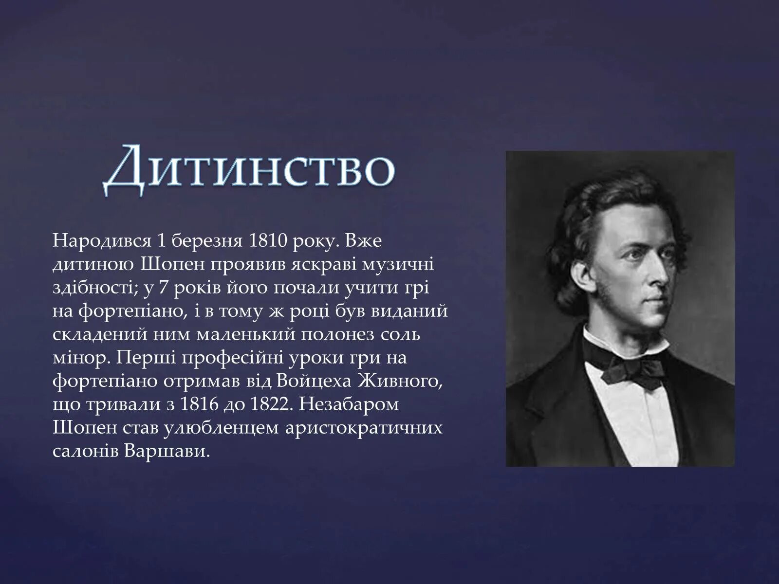 Фредерик шопен родился в стране. Фредерик Шопен его жизнь. Шопен 4 класс. Биография Шопена.