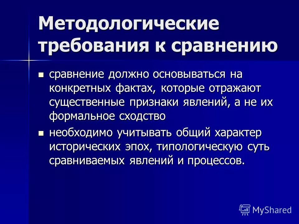 Сравнение должно быть не должно быть. Методологические требования это.