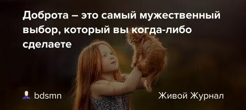 Доброта это когда