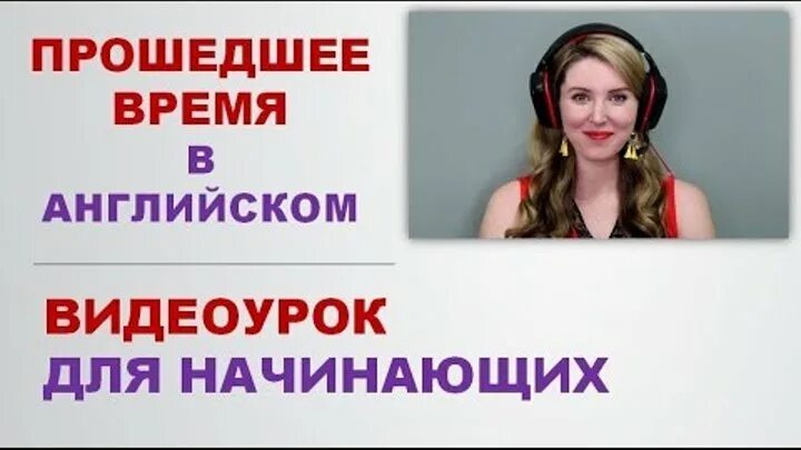 Видеоурок английский для начинающих. Английский видеоуроки. видеокурс английского для начинающих. английский язык с оксаной долинка для начинающих.