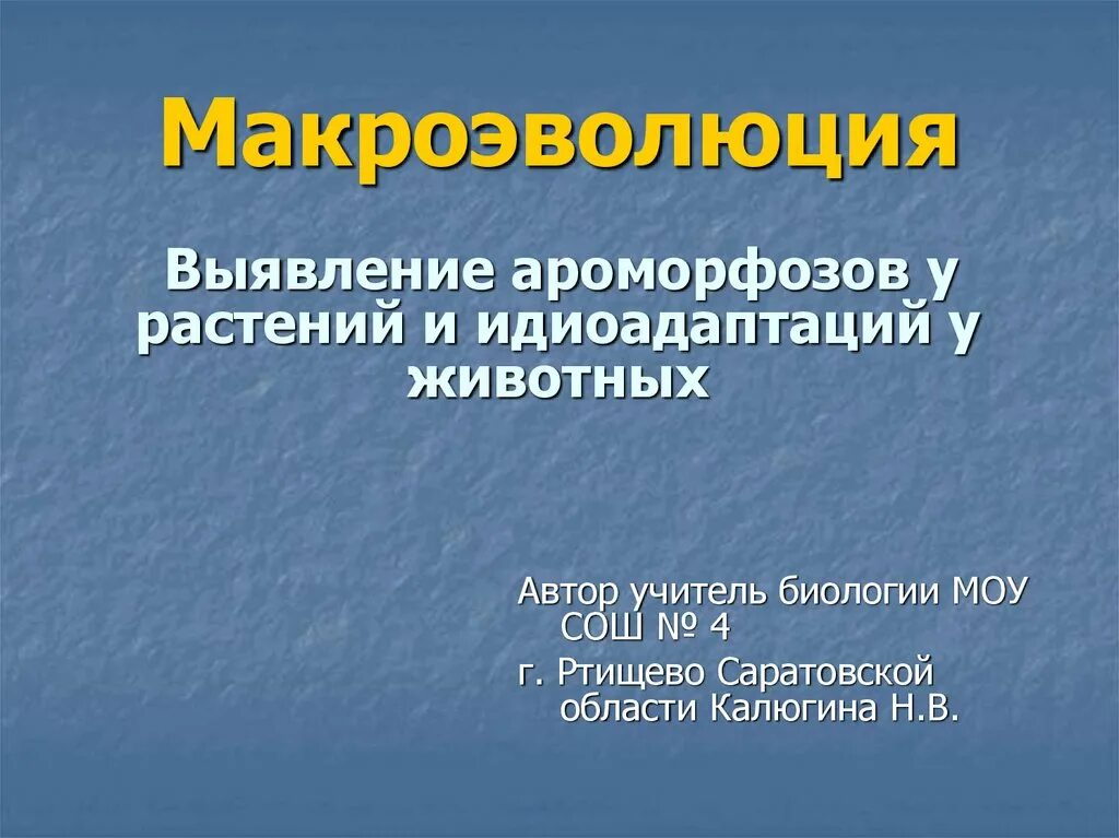 Значение ароморфозов и идиоадаптаций в эволюции