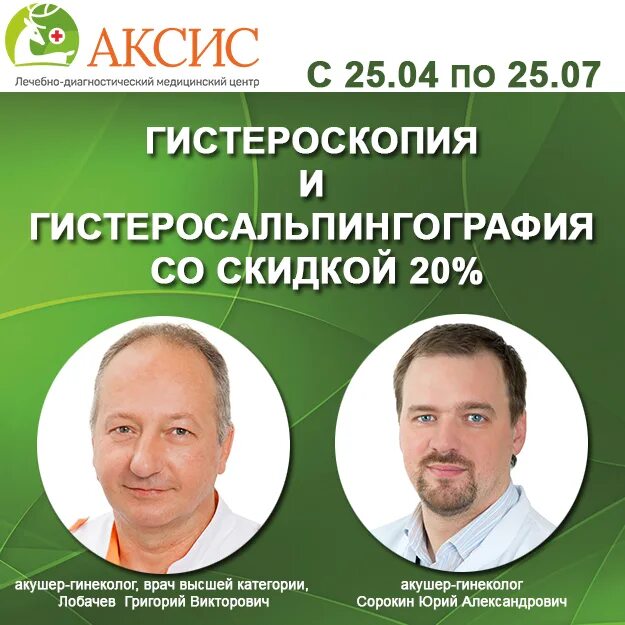 Аксис в Зеленограде. Сорокин гинеколог Москва. Врачи Аксис Зеленоград фамилии.