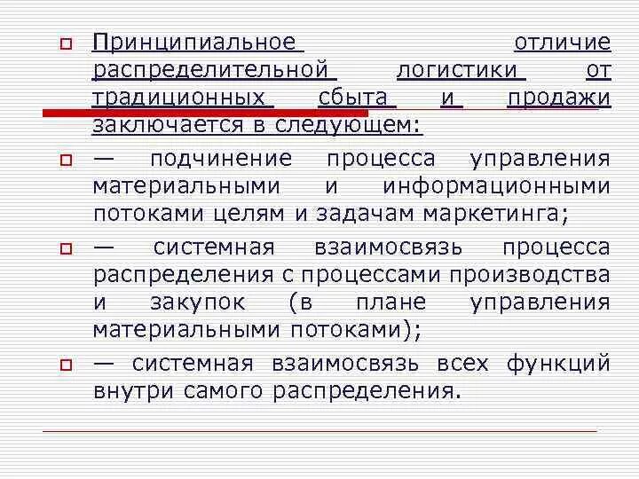 В чем принципиальное различие в оценке бунта. Разница между сбытовой и распределительной логистикой. Отличие распределительной логистики от сбыта. Сбыт и распределение в логистике разница. Разница между распределительной логистикой и традиционной.