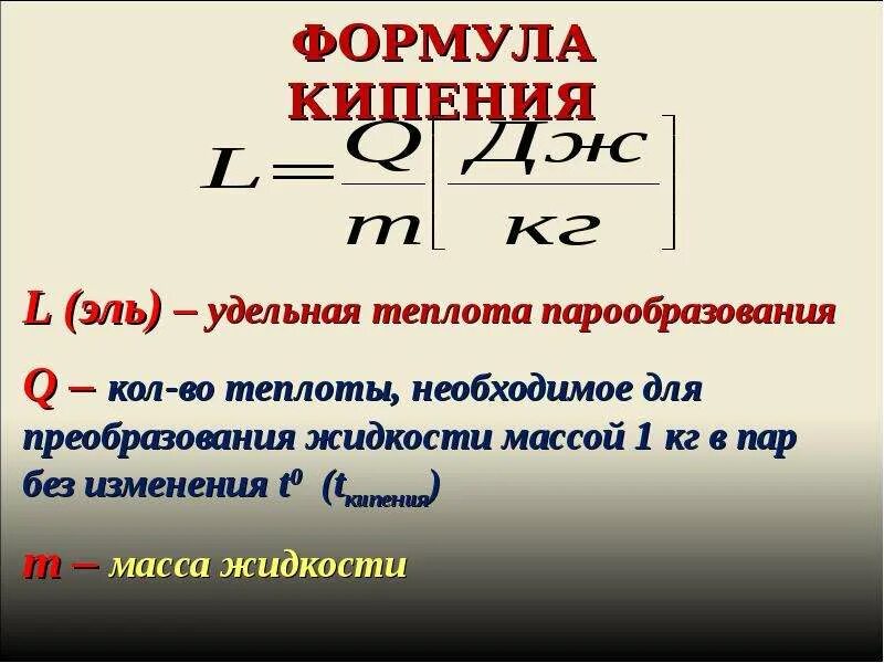 Формула времени физика 8. Формулы по физике испарения и кипение. Температура кипения формула физика. Как найти кипение формула. Формула расчета температуры кипения жидкости.