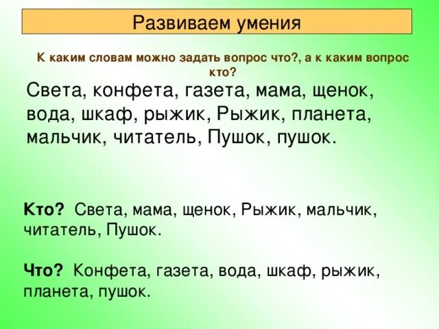 Задай вопросы со словами. Задать вопросы к словам. Какие вопросы можно задать к тексту. Какой вопрос можно задать к слову. Какой вопрос можно задать к слову кто.