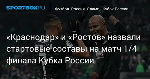 Ростов краснодар стартовые составы