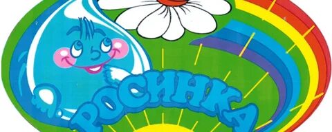 Детский сад росинка