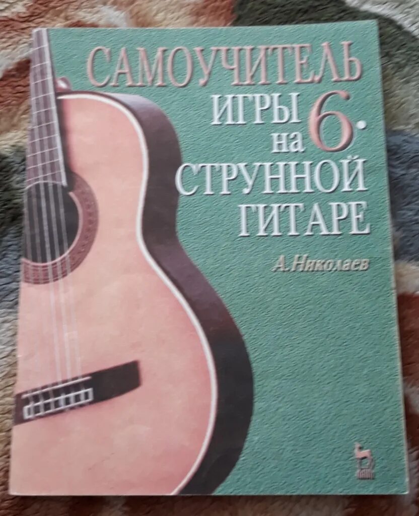 Лучший самоучитель игры на гитаре. Самоучитель игры на гитаре. гитара с нуля книга. самоучитель для классической гитары. самоучитель гитара николаев.