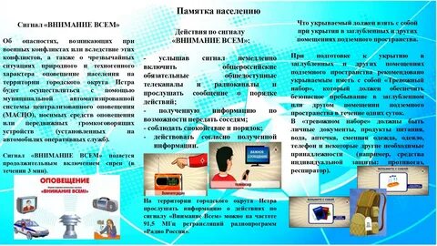 Памятка действия при сигнале внимание всем