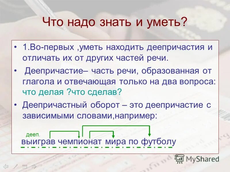 От какой части речи образован глагол горчить. Деепричастие как часть речи. Деепричастия от глагола уметь. Часть речи образованная от глагола. Что может отличать деепричастие от других частей речи.