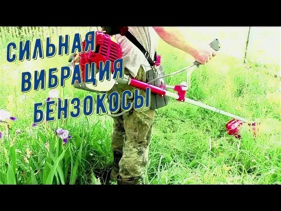 Бензокосу тумблер. Вибрация триммера при работе. I. Штиль fs36. Вибрация на триммере причины.