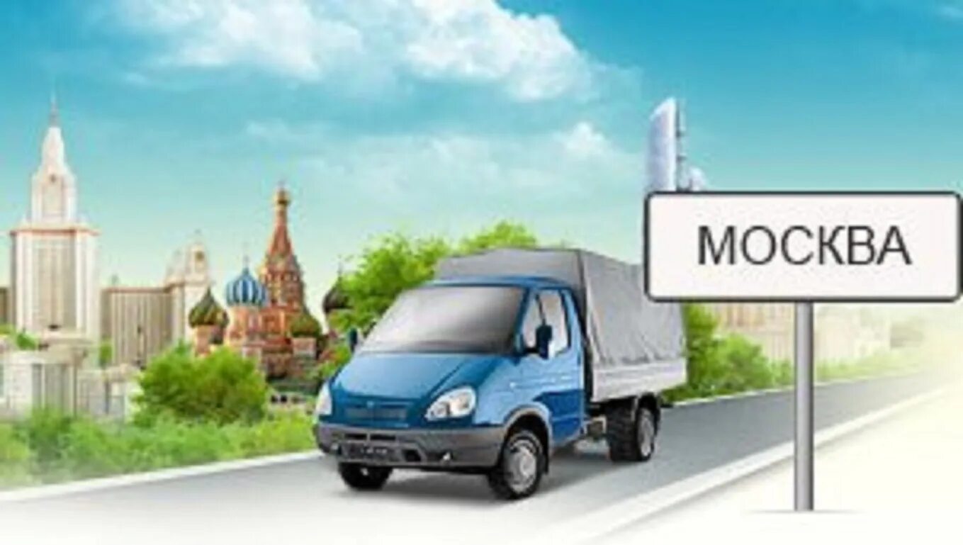 Грузоперевозки москва и московская область. Перевозки по москве и московской. Грузоперевозки москва и московская область дешево. Перевозки по москве и московской. Грузоперевозки по москве.