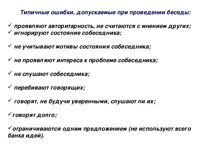 Проявить допускать. Ошибки в ведении деловой беседы.. Типичные ошибки в процессе ведения деловой беседы. Ошибки в проведении деловых бесед. Ошибки при деловой беседе.