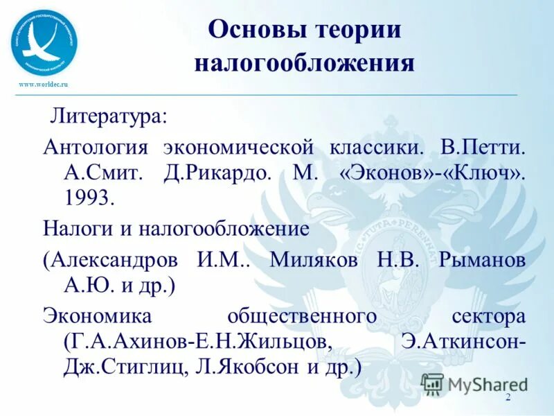 налоговый кодекс в списке литературы. майбуров налоги и налогообложение. список использованнойлитератцр. список литературы по налогообложению. список литературы.