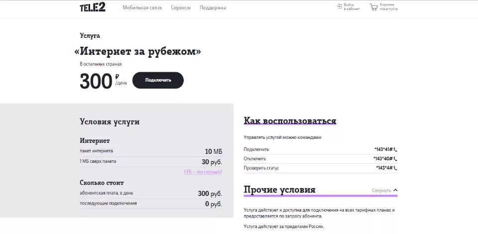 Плата за телефон составляет 300 рублей. Мобильная связь теле2. Безлимитный интернет за границей теле2. Теле2 интернет пакет. Интернет в роуминге теле2 что это.