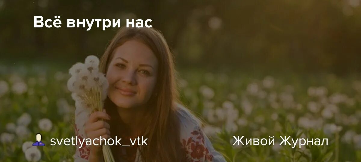 Добрая внутри песня. Красота внутри нас. Все внутри нас. Красота внутри нас слова.