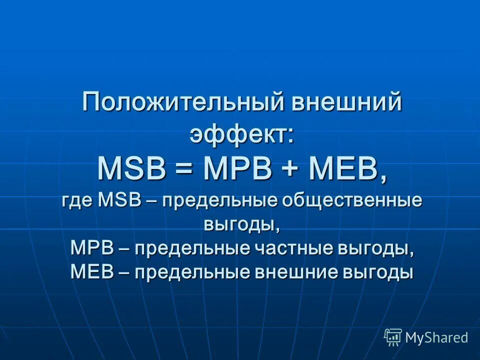 Предельные общественные выгоды. Положительный внешний эффект график. Предельные общественные издержки. Предельные социальные издержки. Предельные частные выгоды формула.