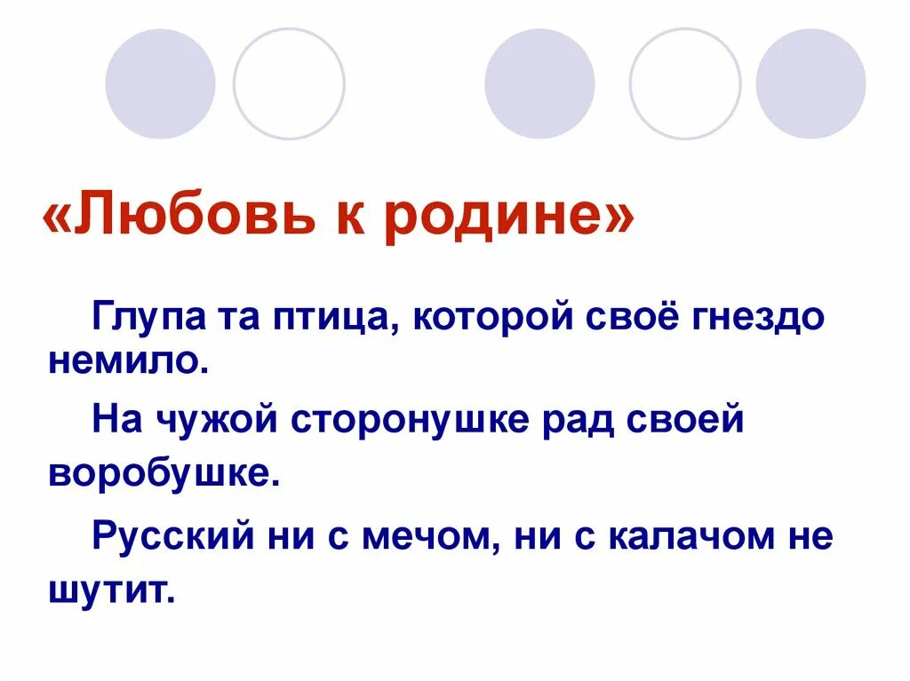 На чужой стороне родина продолжить. Русские пословицы о родине. Пословицы на чужой сторонушке рад своей. Глупа та птица, которой гнездо свое немило.. Пословица о родине глупа та птица.