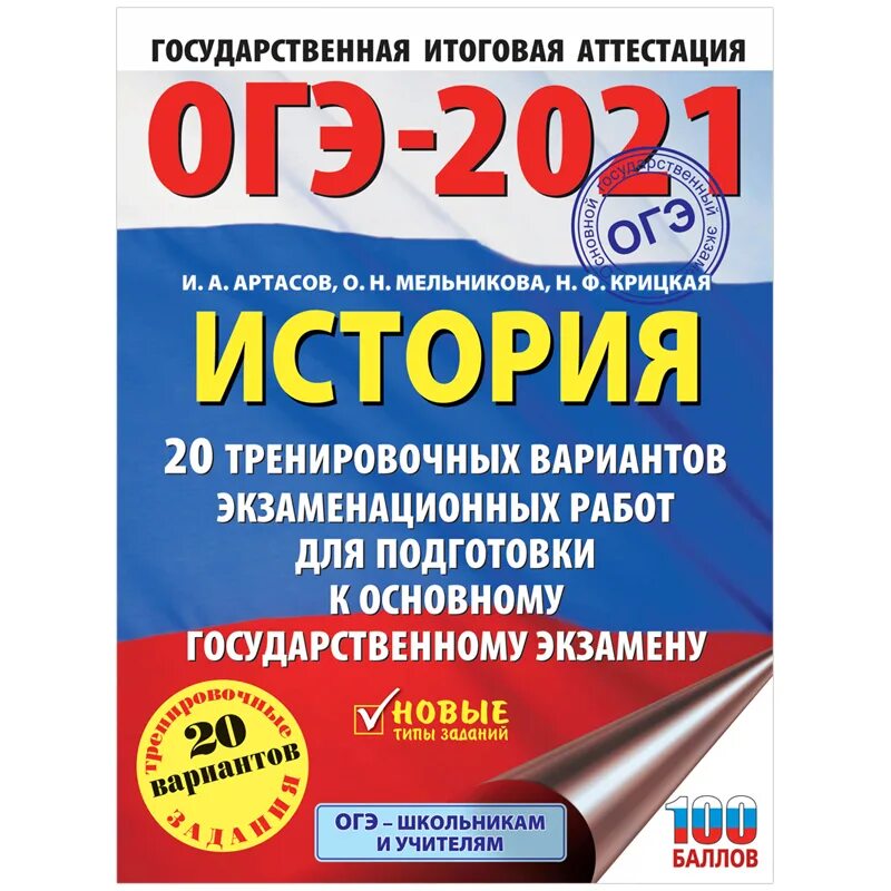 ОГЭ биология 2022 Лернер Ковшикова 20 тренировочных вариантов. 30 Тренировочных вариантов биология ОГЭ 2022. Артасов ОГЭ 2022. Сборник для подготовки к ОГЭ по истории 2022. 12 огэ история