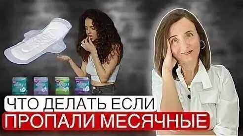 Что будет если нету месячных