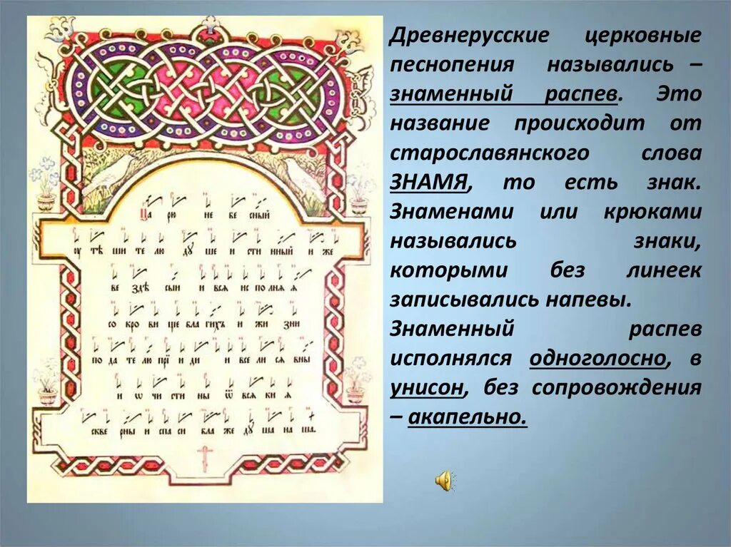 Песнопение кроссворд. Древнерусское церковное пение. Основной вид древнерусского церковного пения. Древнерусские песнопения знаменного распева. Основной вид древнерусского богослужебного пения.