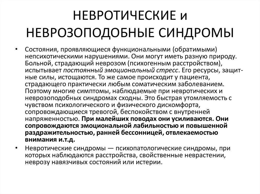 Невротические и неврозоподобные состояния. Неврозоподобные расстройства симптомы. Невротический синдром симптомы. Астено-невротическое состояние у детей.