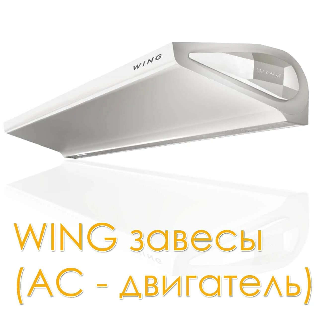 Воздушный завес wing ii с электродвигателем еc. Wing pro w200 r2 ec. Воздушная завеса wing ii e150 ec. Тепловые завесы wings. Тепловые завесы wings.