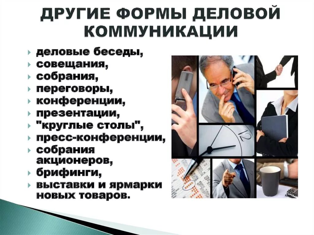 Информация в деловых коммуникациях. Формы делового общения. Способы делового общения. Формы деловой коммуникации. Коммуникация для презентации.