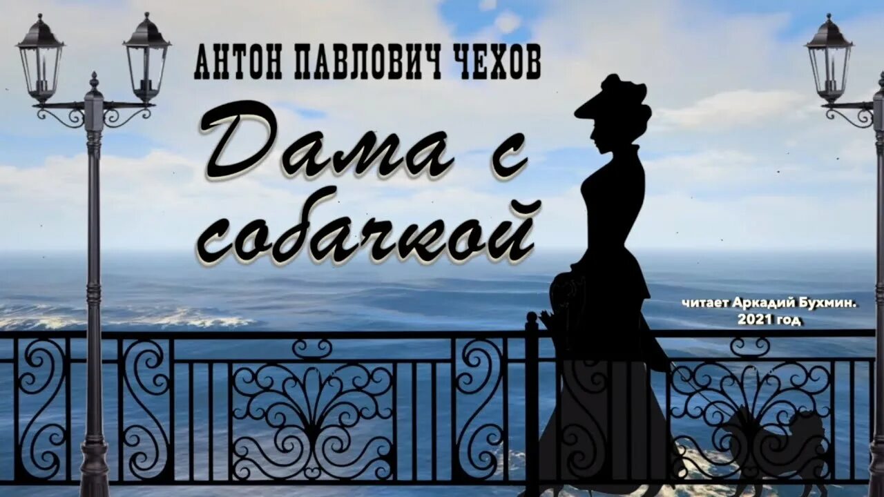 Чехов а.п. "дама с собачкой". Дама с собачкой обложка. А.П. Чехов «дама с собачкой» обложка. Дама с собачкой вопросы