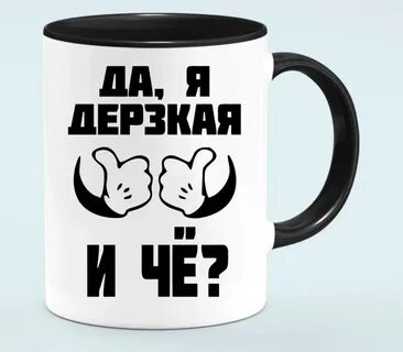 Твой дерзкий