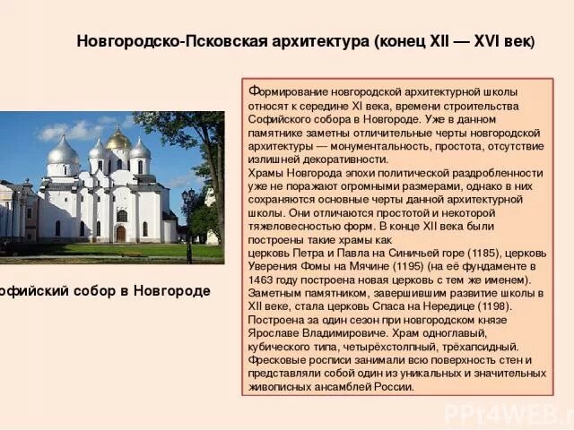 Новгородская школа архитектуры особенности. Храмы Новгородской архитектурной школы. Новгородская школа архитектуры характерные черты. Псково Новгородская архитектурная школа. Черты новгородской архитектуры