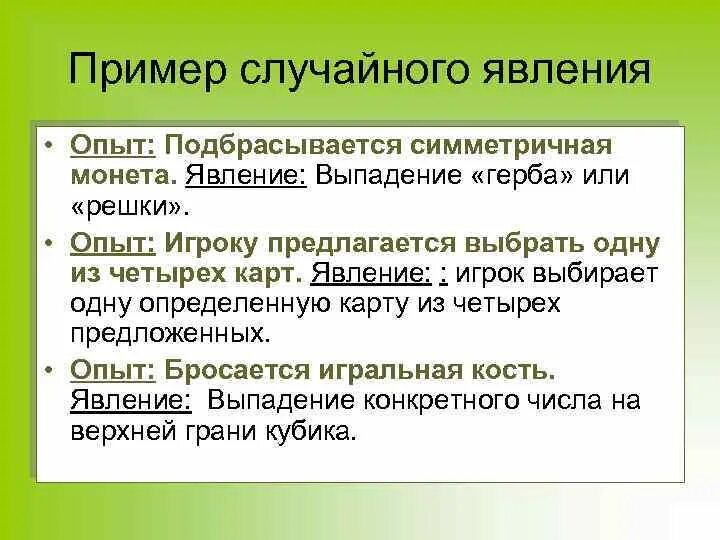 Случайные явления и вероятность. Привести пример о случайных. Пример случайности. Случайное явление в теории вероятности.