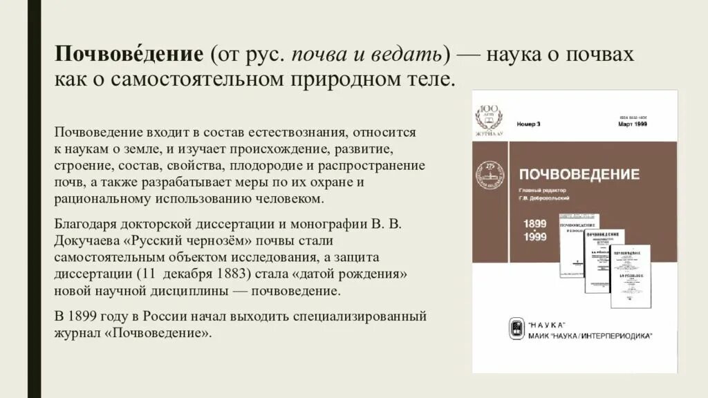 Почвоведение как наука зародилось в