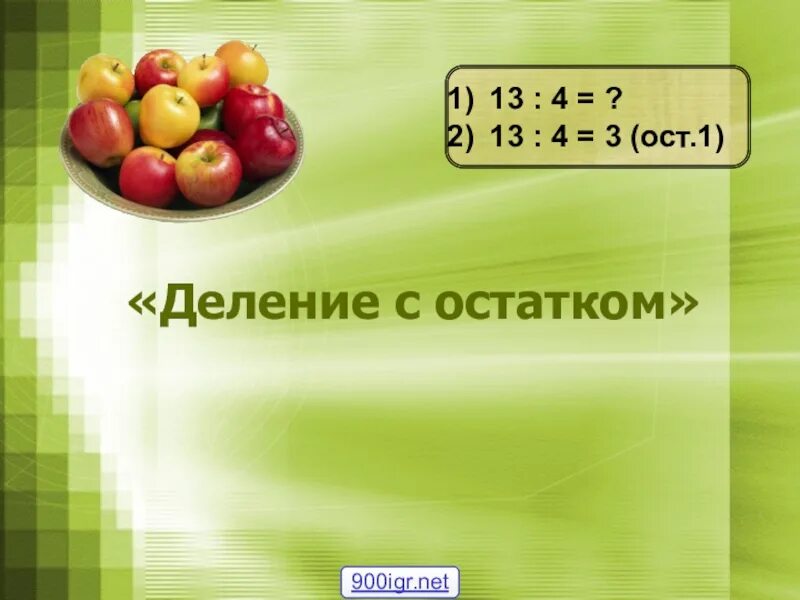 Деление с остатком. Деление с остатком 3 класс. Математика деление с остатком. Математика 3 класс деление с остатком. Математика 3 класс деление видео