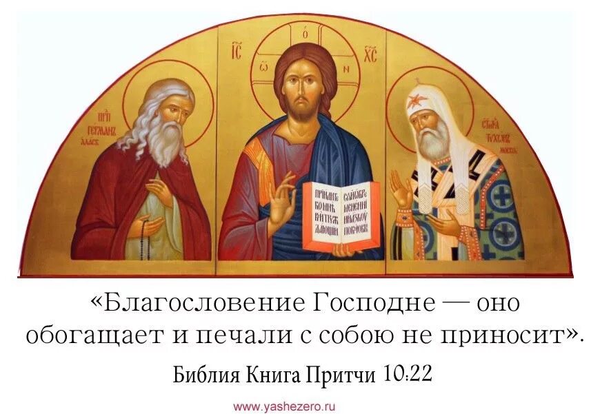 Как пишется благословить или благославить. Благословение Господне. Благословение Господне на вас. Православные с благословением. Благословение Господне оно обогащает.