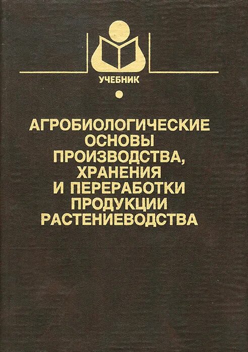 Основы производства учебник. Переработка продукции растениеводства. Хранение продукции растениеводства. Технология хранения и переработки продукции растениеводства учебник. Агробиологические основы растениеводства.