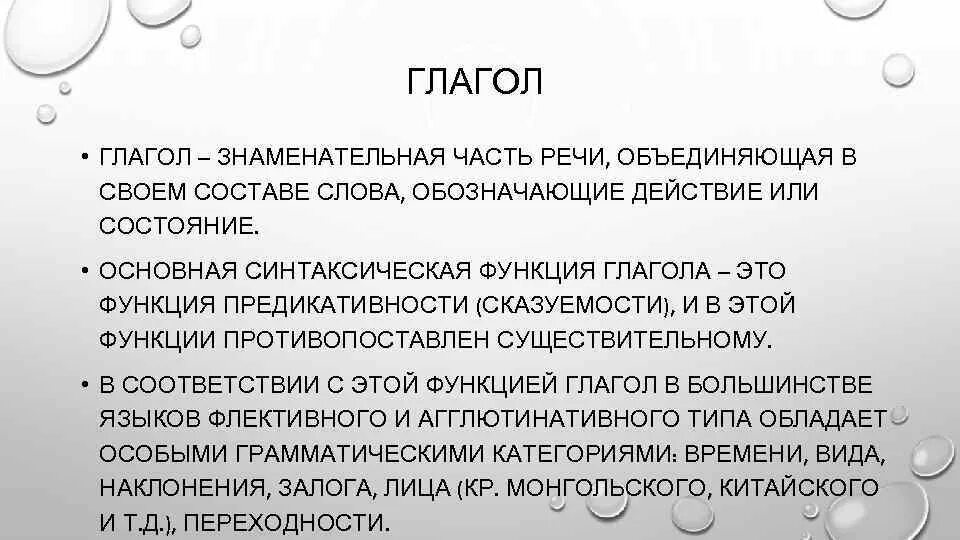 Знаменательная часть слова. Глагол это знаменательная часть речи которая. Глагол как знаменательная часть речи. Функции глагола. Функционирование глаголов и глагольных.