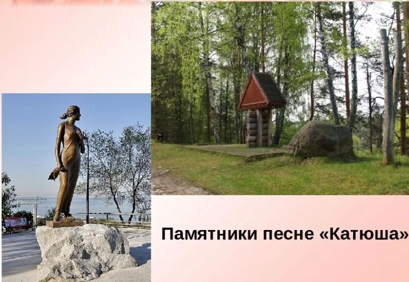 Слова песни памятник. Музей Катюша Исаковского. Памятник Катюше на реке Угра. Памятник Катюшин берег в Смоленской области. Катюша Смоленск памятник.