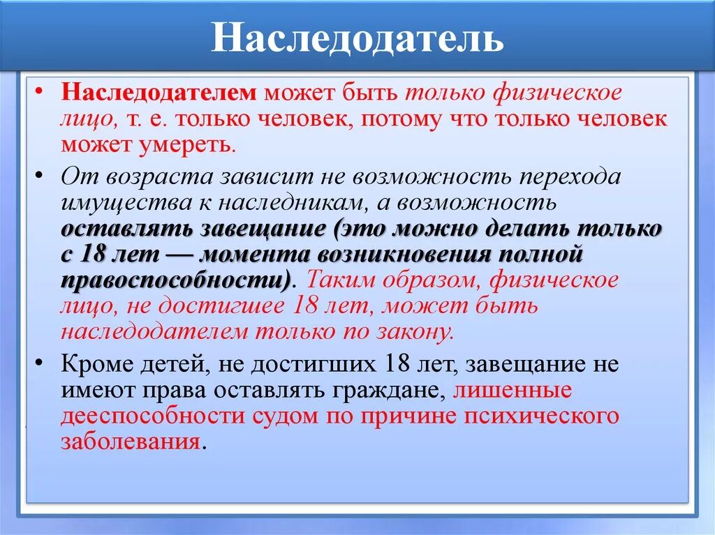 В праве ли. Наследодателем может быть. Наследодателем может быть физическое лицо, достигшее возраста. Наследодателем по завещанию может быть:. Наследодатель и завещатель.